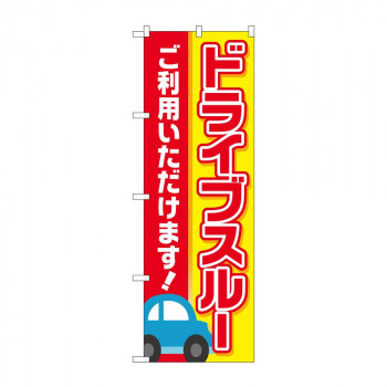 のぼり 83801 ドライブスルー ご利用いただけます MWS