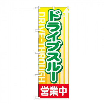 のぼり 83802 ドライブスルー 営業中 MWS