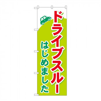のぼり 83851 ドライブスルーはじめました MKS