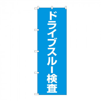 のぼり 83852 ドライブスルー検査 MKS