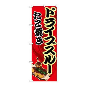 のぼり 83903 ドライブスルー たこ焼き 赤 MMF