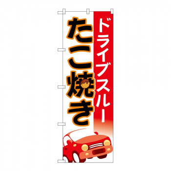 のぼり 83904 ドライブスルーたこ焼き 車 MMF