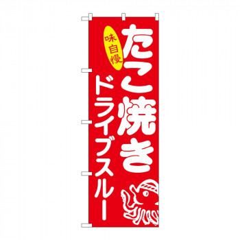 のぼり 83905 たこ焼き ドライブスルー MMF