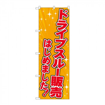 のぼり 83951 ドライブスルー販売はじめました オレンジ FNM
