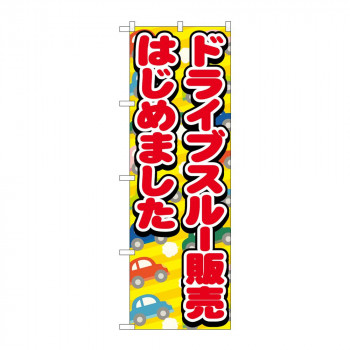 のぼり 83952 ドライブスルー販売はじめました 車 FNM