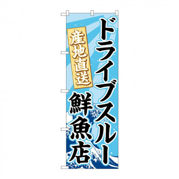 のぼり 83953 ドライブスルー鮮魚店 FNM