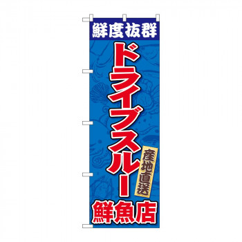 のぼり 83954 鮮度抜群 ドライブスルー鮮魚店 FNM