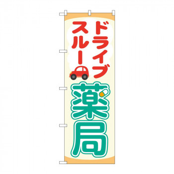 のぼり 84001 ドライブスルー薬局 OTM