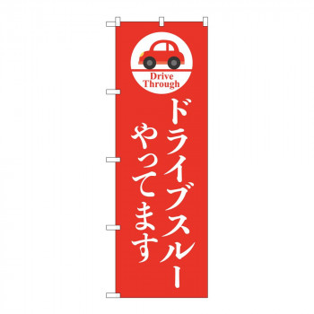 のぼり 84051 ドライブスルーやってます KDR