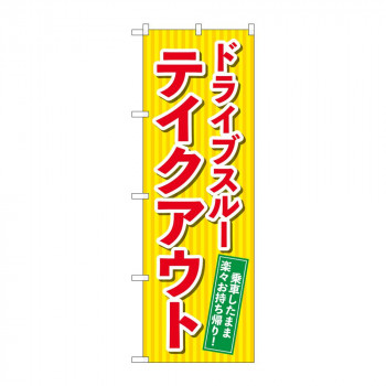 のぼり 84052 ドライブスルーテイクアウト KDR