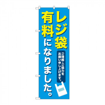 のぼり 83855 レジ袋有料になりました MKS