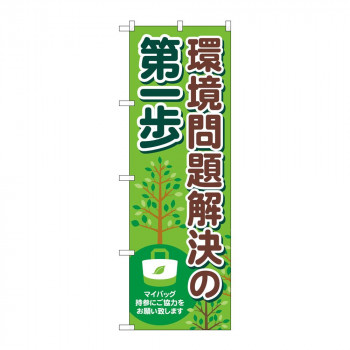 のぼり 83856 環境問題解決の第一歩 MKS