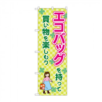 のぼり 83913 エコバッグを持って買い物を楽しもう MMF