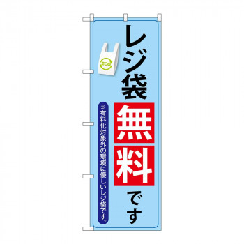 のぼり 83914 レジ袋無料です MMF