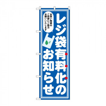 のぼり 83956 レジ袋有料化のお知らせ FNM