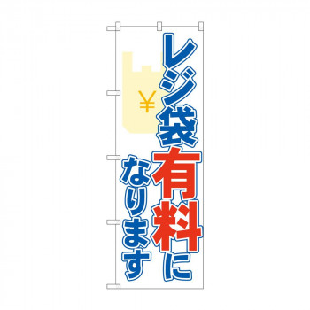 のぼり 84004 レジ袋有料になります OTM