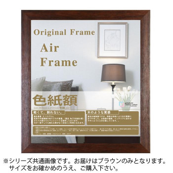 コピー用紙額 AIRフレーム ブラウン コピー用紙A4 (298×211)
