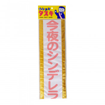 盛り上げグッズ タスキ 今夜のシンデレラ 4051