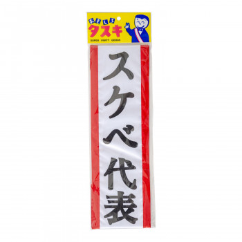 盛り上げグッズ タスキ スケベ代表 4003