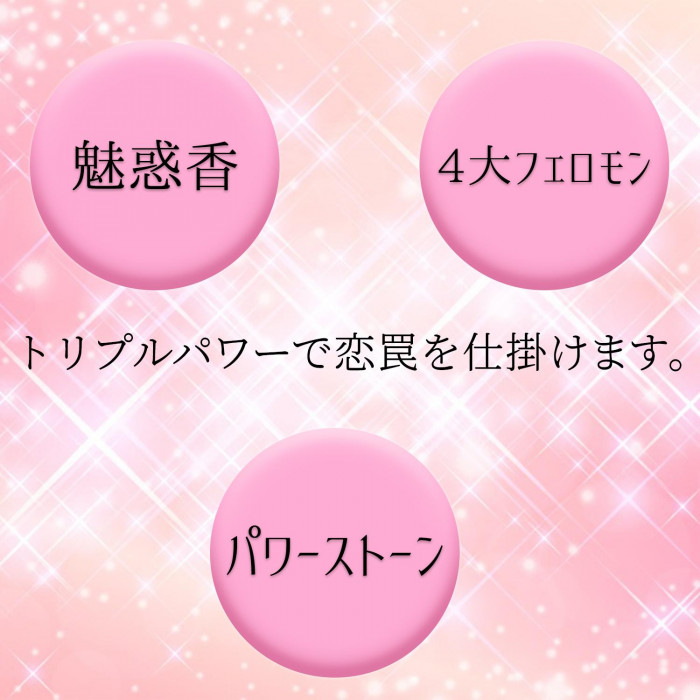 恋罠をしかけるトリプルパワー