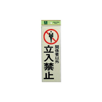 PK310-10 室内表札・ドアサイン・プレートシリーズ 関係者以外立入り禁止 783135