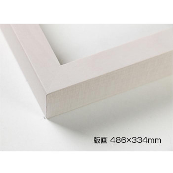 デッサン額　木製フレーム　桜平型　乳白　版画486×334　アクリル