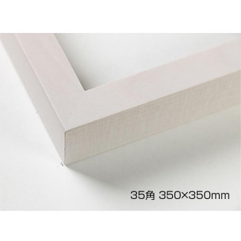 デッサン額　木製フレーム　正方　桜平型　乳白　35角350×350　アクリル