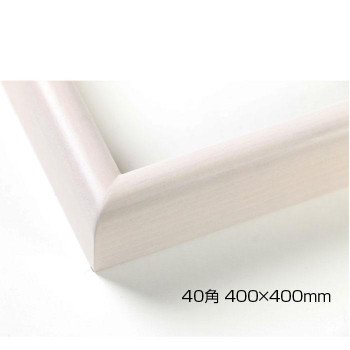 デッサン額　木製フレーム　正方　桜カマボコ　乳白　40角400×400　アクリル