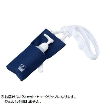 ハクゾウメディカル エレファジェル用ポシェット 150ml専用 ネイビー 3087663