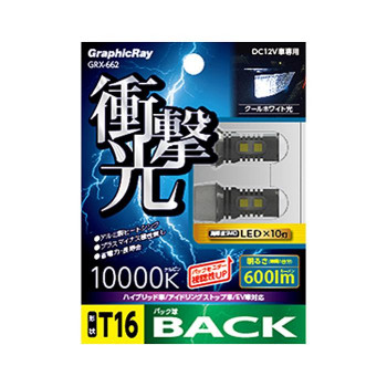 アークス(axs) GRX-662 衝撃光 LEDバックランプバルブ 10灯 ホワイト