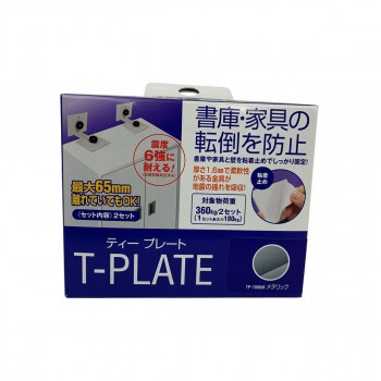 ティーエフサービス　地震対策　転倒防止　ティープレート　メタリック 2個入り TP-7090M