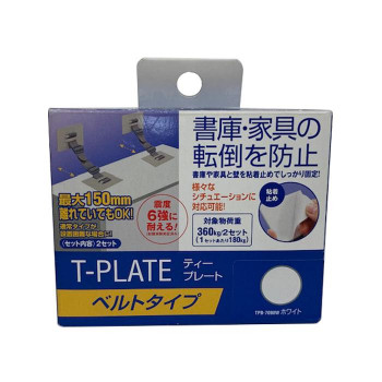 ティーエフサービス　地震対策　転倒防止　ティープレート　ベルトタイプ　ホワイト 2個入り TPB-7090W