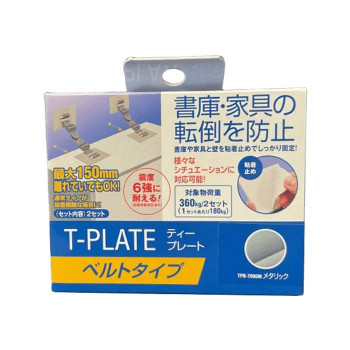 ティーエフサービス　地震対策　転倒防止　ティープレート　ベルトタイプ　メタリック 2個入り TPB-7090M