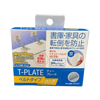ティーエフサービス　地震対策　転倒防止　ティープレート　ベルトタイプ　ロング　メタリック 2個入 TPB-7090ML