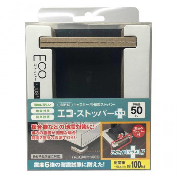 ティーエフサービス　地震対策　転倒防止　エコストッパー　プラス　50mm 2個入 ESP-50