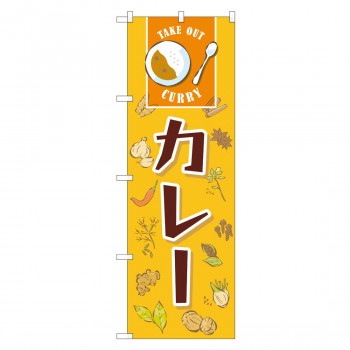 のぼり 83818 カレー MWS