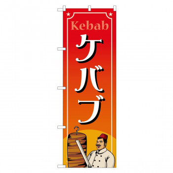 のぼり 83870 ケバブ MKS
