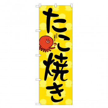のぼり 84068 たこ焼き KDR
