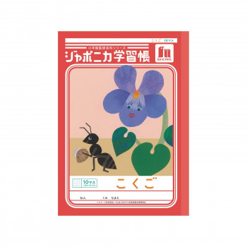 ショウワノート ジャポニカ学習帳 B5判 JL-8 こくご 10マス 00108001 10冊セット
