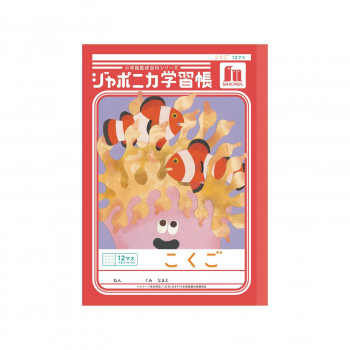 ショウワノート ジャポニカ学習帳 B5判 JL-9 こくご 12マス 00109001 10冊セット
