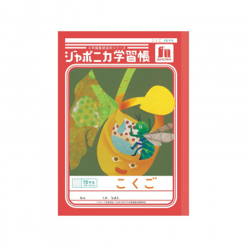 ショウワノート ジャポニカ学習帳 B5判 JL-10 こくご 15マス 00110001 10冊セット