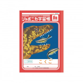ショウワノート ジャポニカ学習帳 B5判 JL-10-2L こくご 18マス 00110201 10冊セット