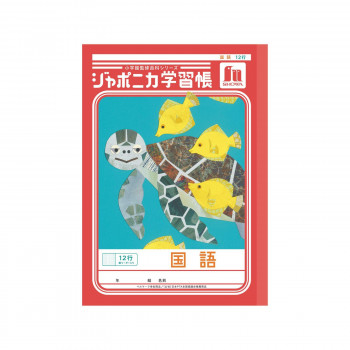 ショウワノート ジャポニカ学習帳 B5判 JL-11 国語 12行縦リーダー 00111001 10冊セット