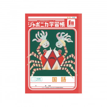 ショウワノート ジャポニカ学習帳 B5判 JL-13 国語 15行縦リーダー 00113001 10冊セット