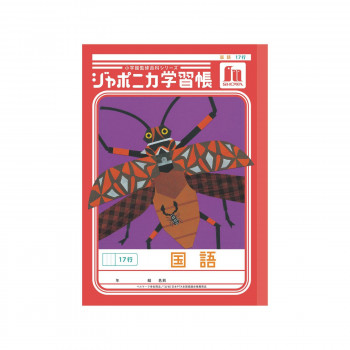 ショウワノート ジャポニカ学習帳 B5判 JL-14 国語 17行 00114001 10冊セット