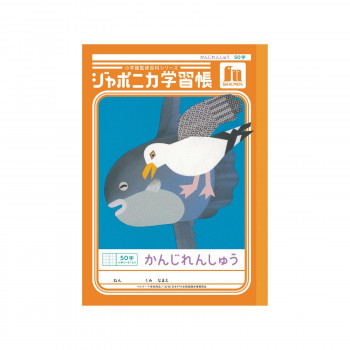 ショウワノート ジャポニカ学習帳 B5判 JL-48 かんじれんしゅう 50字 00148001 10冊セット