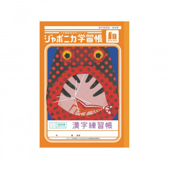 ショウワノート ジャポニカ学習帳 B5判 JL-50-1L かんじれんしゅう 104字 00150101 10冊セット