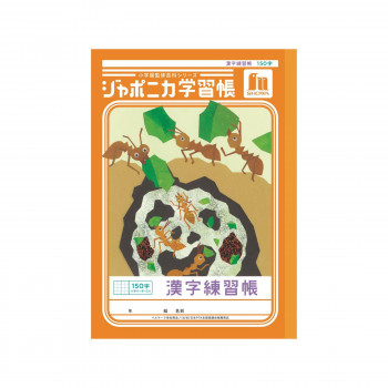 ショウワノート ジャポニカ学習帳 B5判 JL-51L 漢字練習帳 150字 00151001 10冊セット