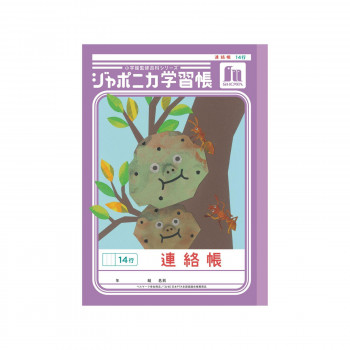 ショウワノート ジャポニカ学習帳 B5判 JL-67 連絡帳 14行 00167001 10冊セット
