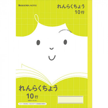 ショウワノート ジャポニカフレンド B5判 JFL-68 れんらくちょう 10行 075010680 10冊セット
